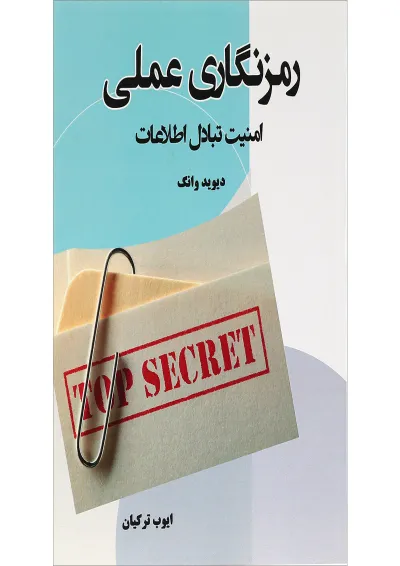کتاب رمزنگاری عملی کتاب رمزنگاری عملی