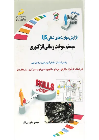 کتاب سیستم سوخت رسانی انژکتوری کتاب سیستم سوخت رسانی انژکتوری