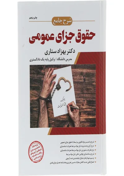 کتاب شرح جامع حقوق جزای عمومی اندیشه ارشد کتاب شرح جامع حقوق جزای عمومی اندیشه ارشد