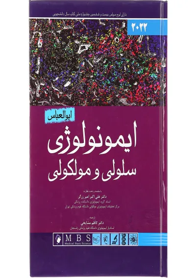 کتاب ایمونولوژی سلولی و مولکولی ابوالعباس 2022 کتاب ایمونولوژی سلولی و مولکولی ابوالعباس 2022
