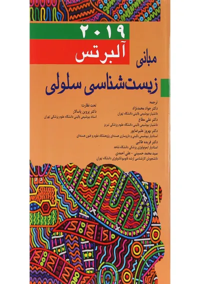 کتاب مبانی زیست شناسی سلولی کتاب مبانی زیست شناسی سلولی
