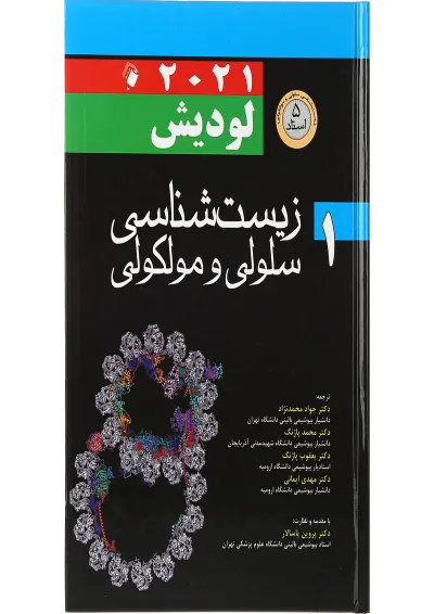 کتاب زیست شناسی سلولی و مولکولی لودیش 2021 جلد 1 کتاب زیست شناسی سلولی و مولکولی لودیش 2021 جلد 1