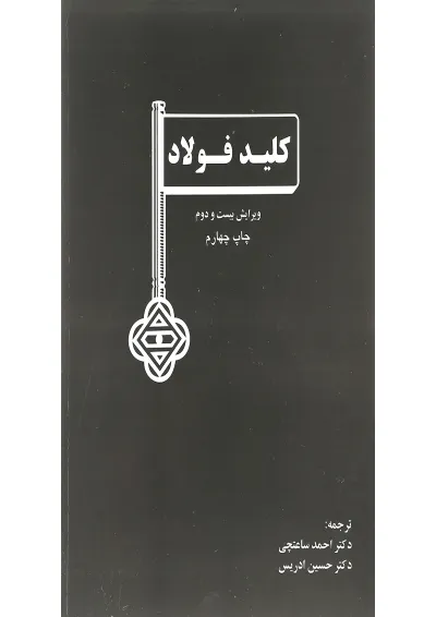 کتاب کلید فولاد ویرایش بیست و دوم کتاب کلید فولاد ویرایش بیست و دوم