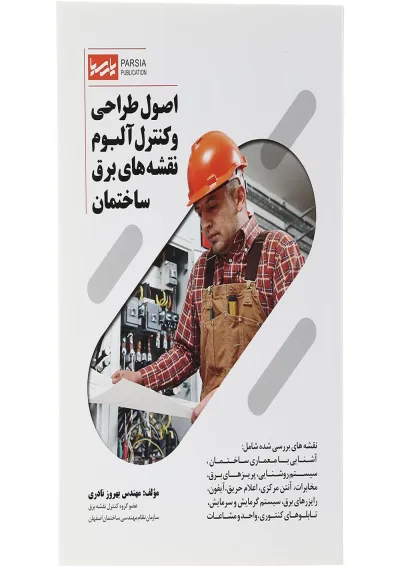 کتاب اصول طراحی و کنترل آلبوم نقشه های برق ساختمان کتاب اصول طراحی و کنترل آلبوم نقشه های برق ساختمان