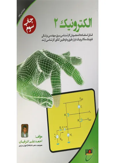 کتاب الکترونیک جلد 2 ویرایش دوم کتاب الکترونیک جلد 2 ویرایش دوم