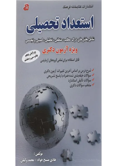 کتاب استعداد تحصیلی ویرایش پنجم کتاب استعداد تحصیلی ویرایش پنجم