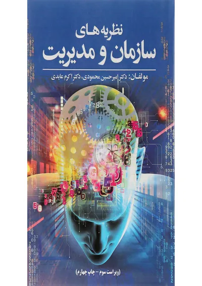 کتاب نظریه های سازمان و مدیریت ویرایش سوم کتاب نظریه های سازمان و مدیریت ویرایش سوم