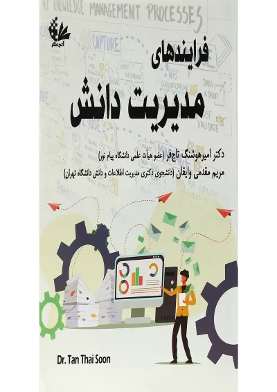 کتاب فرایندهای مدیریت دانش کتاب فرایندهای مدیریت دانش