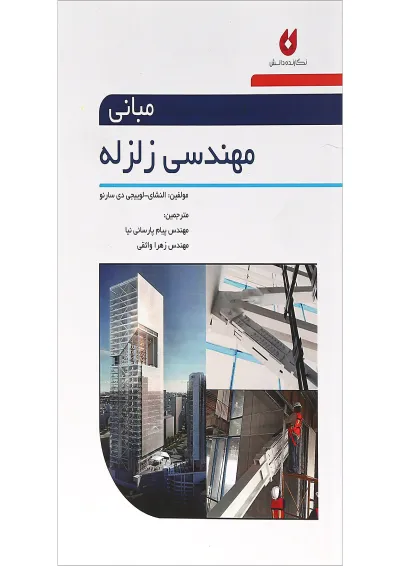 کتاب مبانی مهندسی زلزله کتاب مبانی مهندسی زلزله