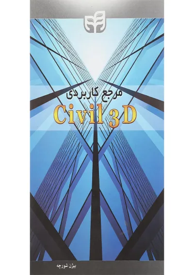 کتاب مرجع کاربردی Civil 3D کتاب مرجع کاربردی Civil 3D