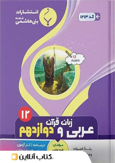عربی دوازدهم رشته انسانی بنی هاشمی عربی دوازدهم رشته انسانی بنی هاشمی
