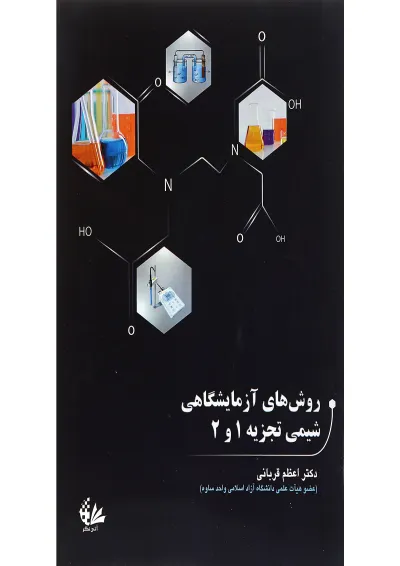 کتاب روش های آزمایشگاهی سیمی تجزیه 1 و 2 کتاب روش های آزمایشگاهی سیمی تجزیه 1 و 2