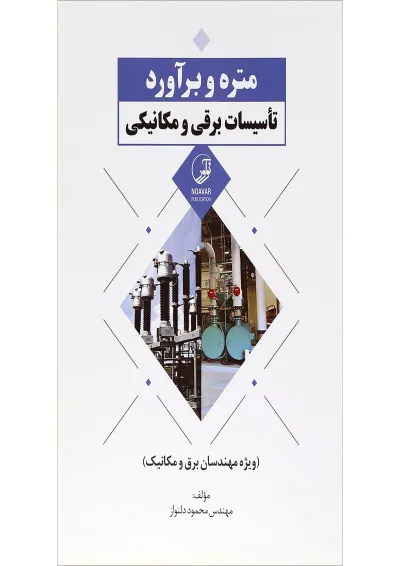 کتاب متره و برآورد تاسیسات برقی و مکانیکی کتاب متره و برآورد تاسیسات برقی و مکانیکی
