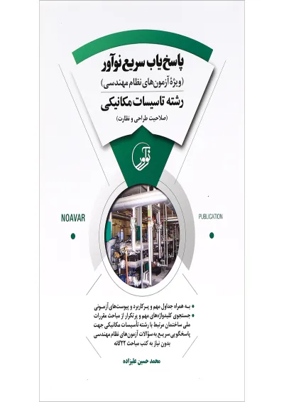 کتاب پاسخ یاب سریع نوآور رشته تاسیسات مکانیکی کتاب پاسخ یاب سریع نوآور رشته تاسیسات مکانیکی