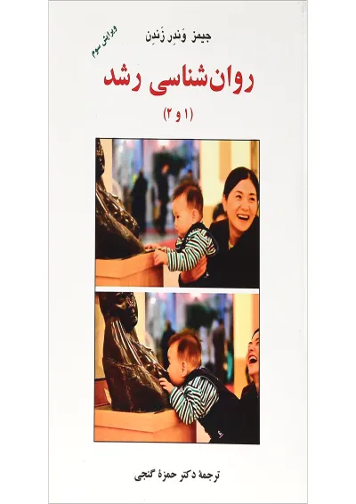 کتاب روان شناسی رشد جلد 1 و 2 ویرایش سوم کتاب روان شناسی رشد جلد 1 و 2 ویرایش سوم