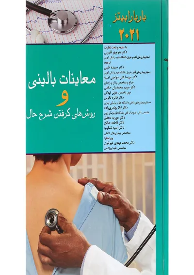 کتاب معاینات بالینی و روش های گرفتن شرح حال کتاب معاینات بالینی و روش های گرفتن شرح حال