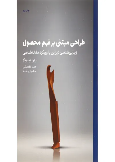 کتاب طراحی مبتنی بر فهم محصول کتاب طراحی مبتنی بر فهم محصول