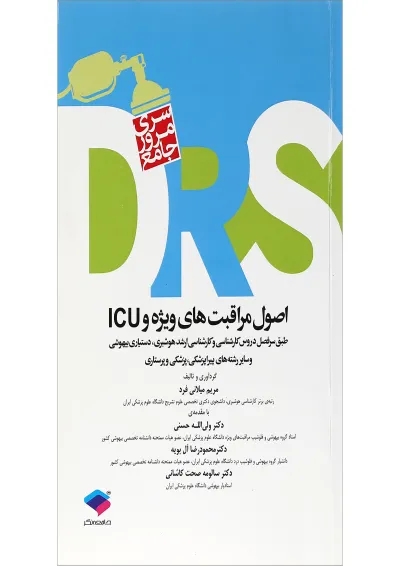 DRS اصول مراقبت های ویژه و ICU جامعه نگر DRS اصول مراقبت های ویژه و ICU جامعه نگر