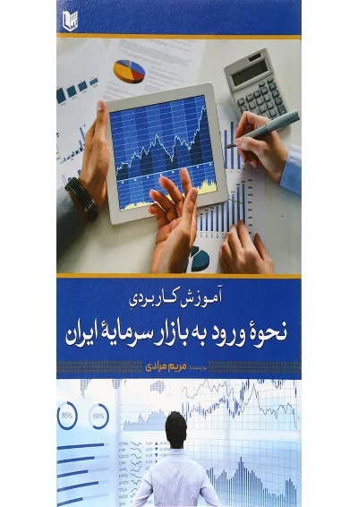 کتاب آموزش کاربردی نحوه ورود به بازار سرمایه ایران کتاب آموزش کاربردی نحوه ورود به بازار سرمایه ایران