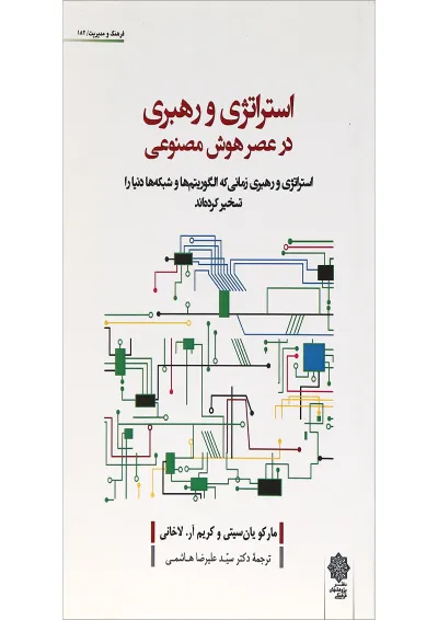 کتاب استراتژی و رهبری در عصر هوش مصنوعی کتاب استراتژی و رهبری در عصر هوش مصنوعی
