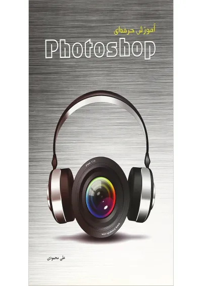 کتاب آموزش حرفه ای Photoshop کتاب آموزش حرفه ای Photoshop