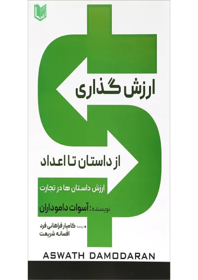 کتاب ارزش گذاری از داستان تا اعداد کتاب ارزش گذاری از داستان تا اعداد