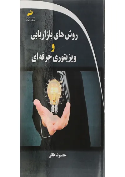 کتاب روش های بازاریابی و ویزیتوری حرفه ای کتاب روش های بازاریابی و ویزیتوری حرفه ای