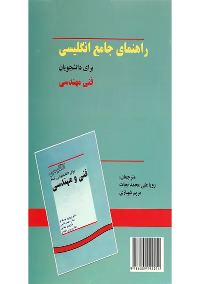 کتاب راهنمای جامع انگلیسی برای دانشجویان فنی مهندسی کتاب راهنمای جامع انگلیسی برای دانشجویان فنی مهندسی