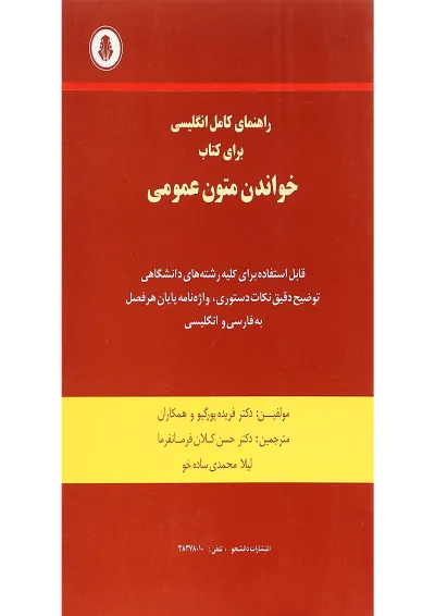 کتاب راهنمای کامل انگلیسی برای کتاب خواندن متون عمومی کتاب راهنمای کامل انگلیسی برای کتاب خواندن متون عمومی