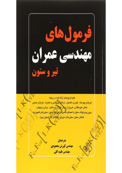 کتاب فرمول های مهندسی عمران تیر و ستون کتاب فرمول های مهندسی عمران تیر و ستون