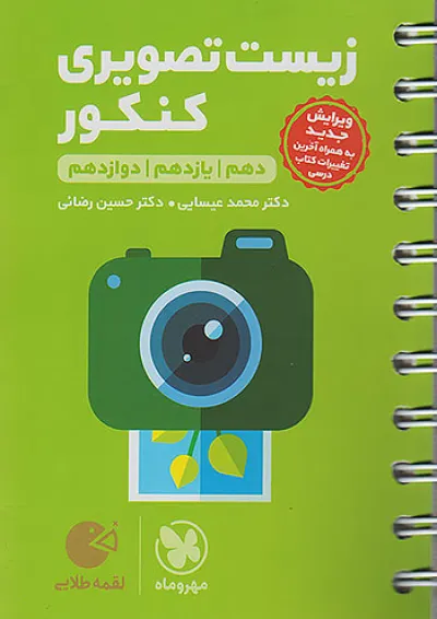 لقمه زیست شناسی تصویری کنکور مهروماه لقمه زیست شناسی تصویری کنکور مهروماه