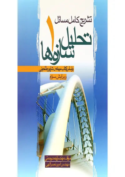 کتاب تشریح کامل مسائل تحلیل سازه ها جلد 1 ویرایش سوم کتاب تشریح کامل مسائل تحلیل سازه ها جلد 1 ویرایش سوم