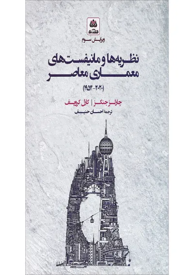 کتاب نظریه ها و مانیفست های معماری معاصر ویرایش سوم کتاب نظریه ها و مانیفست های معماری معاصر ویرایش سوم