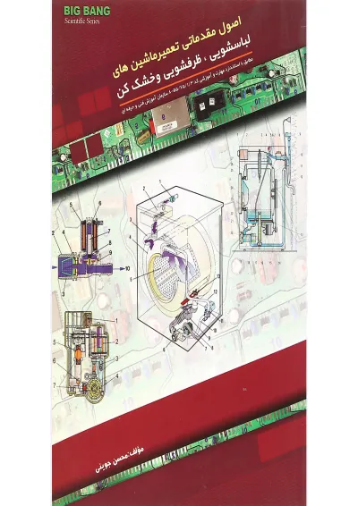کتاب اصول مقدماتی تعمیر ماشین های لباسشویی ظرف شویی و خشک کن کتاب اصول مقدماتی تعمیر ماشین های لباسشویی ظرف شویی و خشک کن