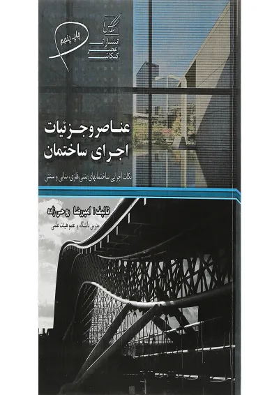 کتاب عناصر و جزئیات اجرای ساختمان کتاب عناصر و جزئیات اجرای ساختمان