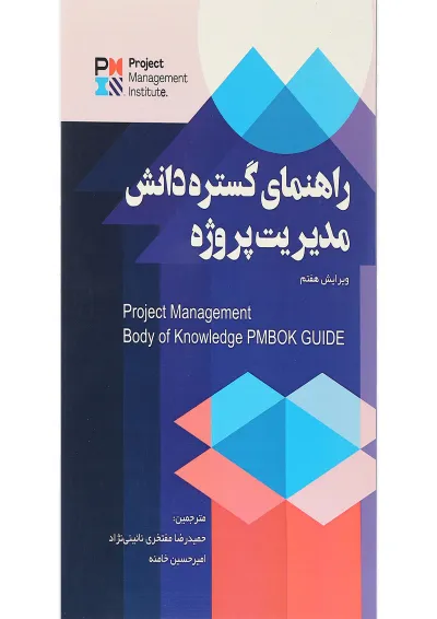 کتاب راهنمای گستره دانش مدیریت پروژه ویرایش هفتم کتاب راهنمای گستره دانش مدیریت پروژه ویرایش هفتم