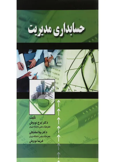 کتاب حسابداری مدیریت کتاب حسابداری مدیریت