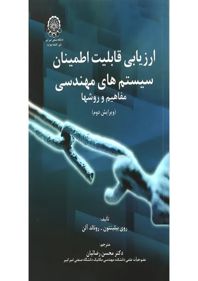 کتاب ارزیابی قابلیت اطمینان سیستم های مهندسی ویرایش دوم کتاب ارزیابی قابلیت اطمینان سیستم های مهندسی ویرایش دوم