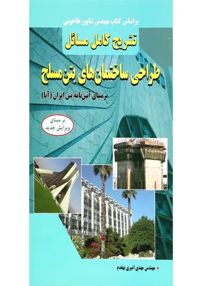 کتاب تشریح کامل مسائل طراحی ساختمان های بتن مسلح کتاب تشریح کامل مسائل طراحی ساختمان های بتن مسلح
