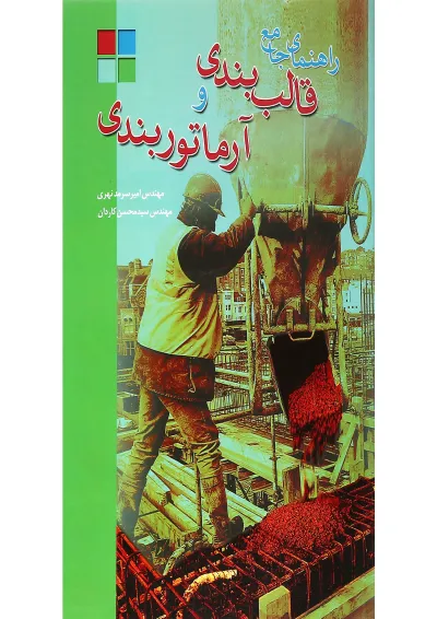کتاب راهنمای جامع قالب بندی و آرماتوربندی کتاب راهنمای جامع قالب بندی و آرماتوربندی