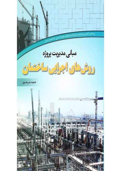 کتاب مبانی مدیریت پروژه روش های اجرایی ساختمان کتاب مبانی مدیریت پروژه روش های اجرایی ساختمان