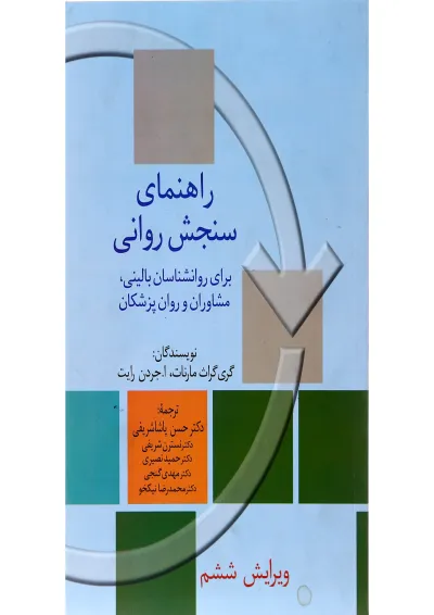 کتاب راهنمای سنجش روانی جلد 1 ویرایش ششم کتاب راهنمای سنجش روانی جلد 1 ویرایش ششم