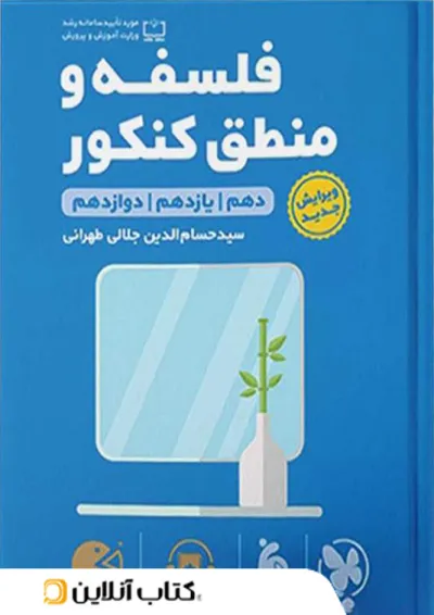 فلسفه و منطق کنکور لقمه طلایی مهروماه فلسفه و منطق کنکور لقمه طلایی مهروماه