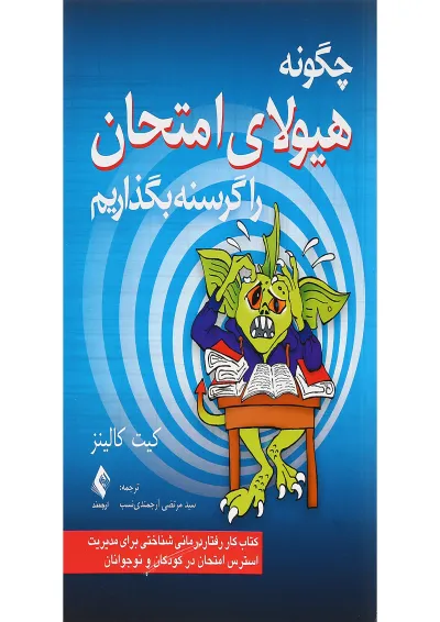 کتاب چگونه هیولای امتحان را گرسنه بگذاریم کتاب چگونه هیولای امتحان را گرسنه بگذاریم