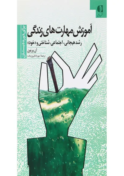 کتاب آموزش مهارت های زندگی برای دوره دبستان جلد 1 کتاب آموزش مهارت های زندگی برای دوره دبستان جلد 1
