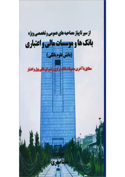 کتاب از سیر تا پیاز مصاحبه های عمومی و تخصصی ویژه بانک ها و موسسات مالی و اعتباری کتاب از سیر تا پیاز مصاحبه های عمومی و تخصصی ویژه بانک ها و موسسات مالی و اعتباری