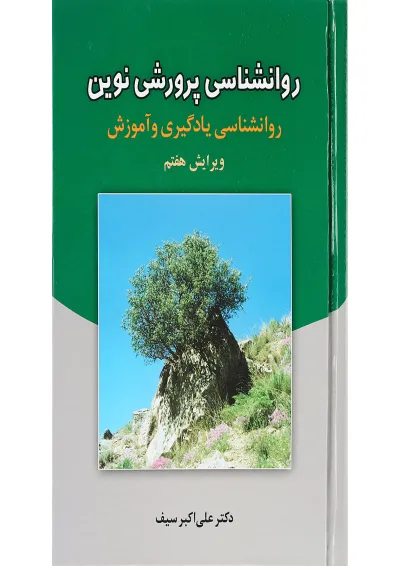 کتاب روانشناسی پرورشی نوین ویرایش هفتم کتاب روانشناسی پرورشی نوین ویرایش هفتم
