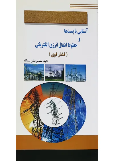 کتاب آشنایی با پست ها و خطوط انتقال انرژی الکتریکی کتاب آشنایی با پست ها و خطوط انتقال انرژی الکتریکی