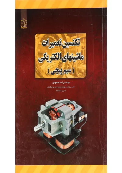 کتاب تکنسین تعمیرات ماشینهای الکتریکی کتاب تکنسین تعمیرات ماشینهای الکتریکی