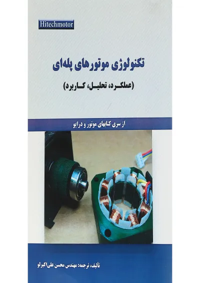 کتاب تکنولوژی موتورهای پله ای کتاب تکنولوژی موتورهای پله ای